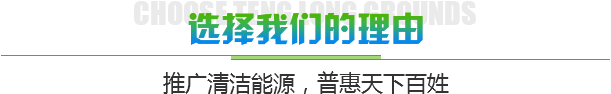 恒星--推廣清潔能源，普惠天下百姓