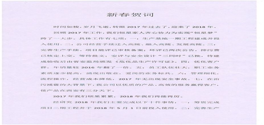 西安恒星新能源開發(fā)有限公司新年賀詞