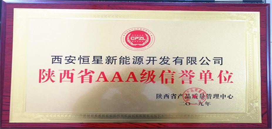 陜西省AAA級(jí)信譽(yù)單位