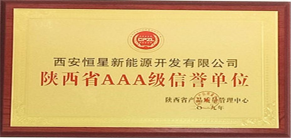 喜訊！我公司生產(chǎn)的“生物質(zhì)醇油”產(chǎn)品獲得“陜西省AAA級信譽單位”