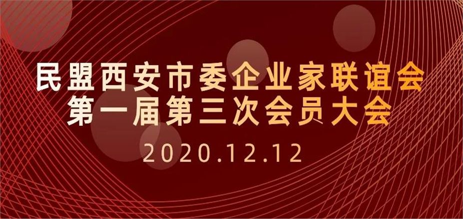 民盟西安市委企業(yè)家聯(lián)誼會(huì)首屆第三次會(huì)員大會(huì)隆重召開(kāi)